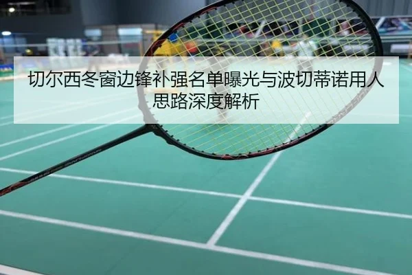 切尔西冬窗边锋补强名单曝光与波切蒂诺用人思路深度解析